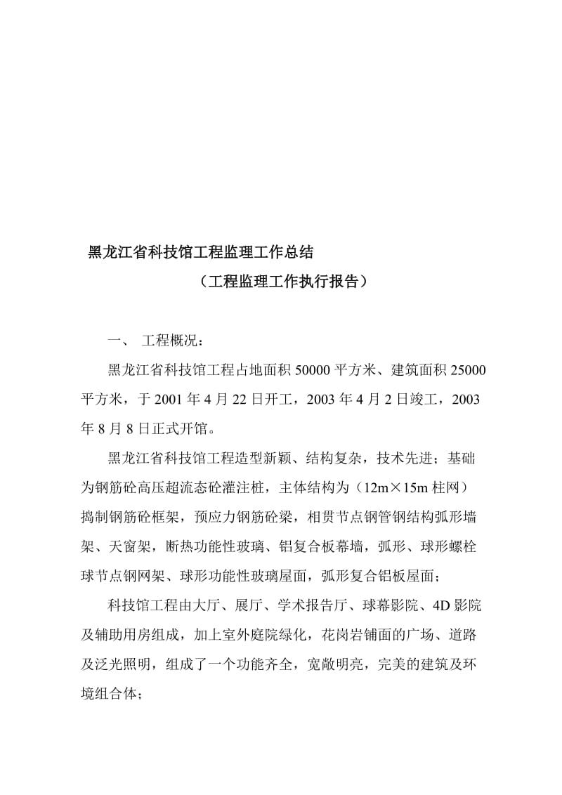 2019黑龙江省科技馆工程监理工作总结2.doc_第1页