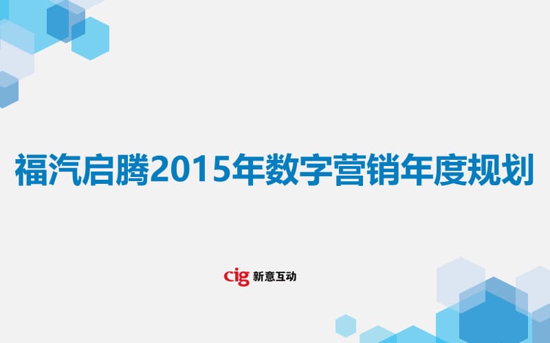 福汽启腾2015年数字营销年度规划.ppt_第1页