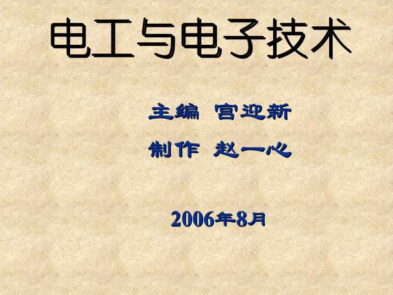 主编宫迎新制作赵一心2006年8月.ppt_第1页