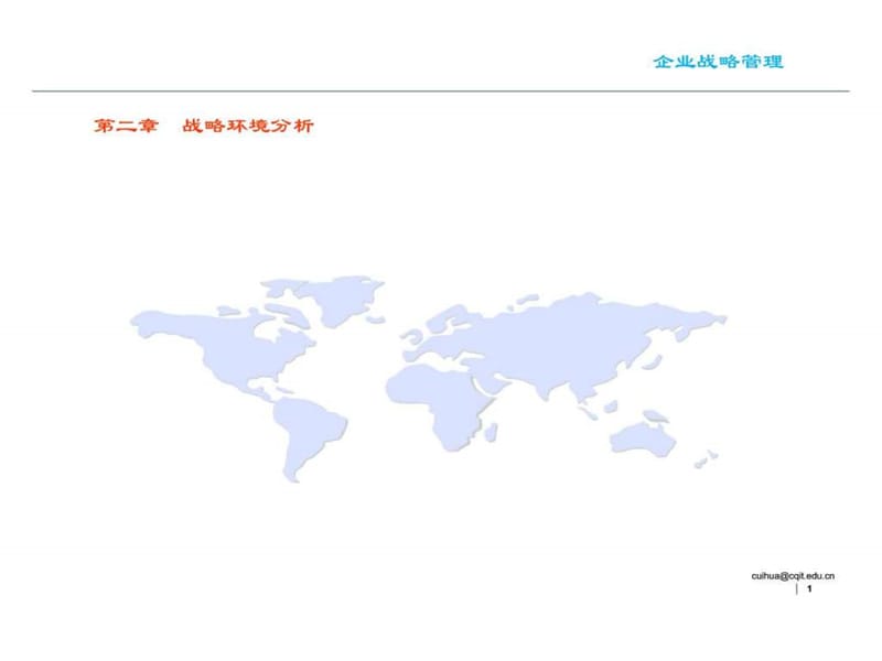 2019年《战略环境分析》PPT课件.ppt_第1页