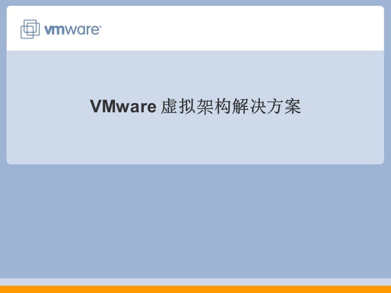 2019年VMware虚拟架构解决方案.ppt_第1页