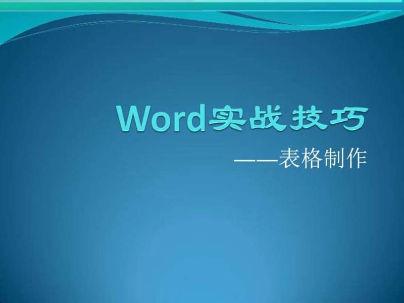 2019年Word实战技巧—表格制作.ppt_第1页