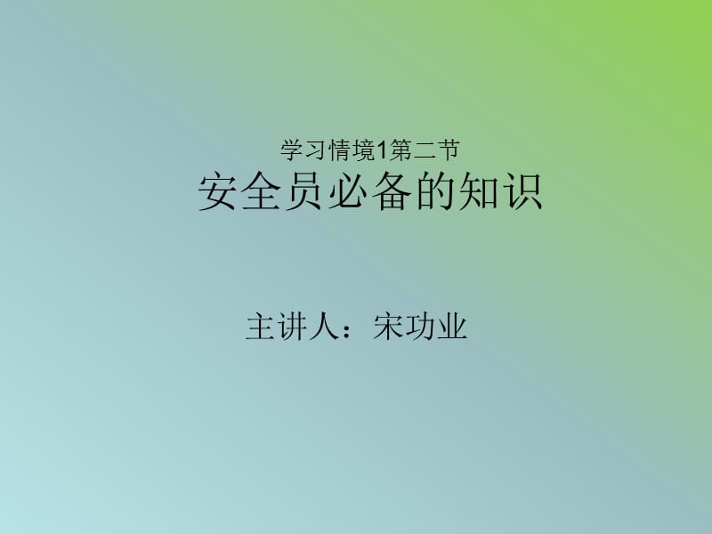 建筑工程安全技术与管理安全员必备的知识131p.ppt_第1页