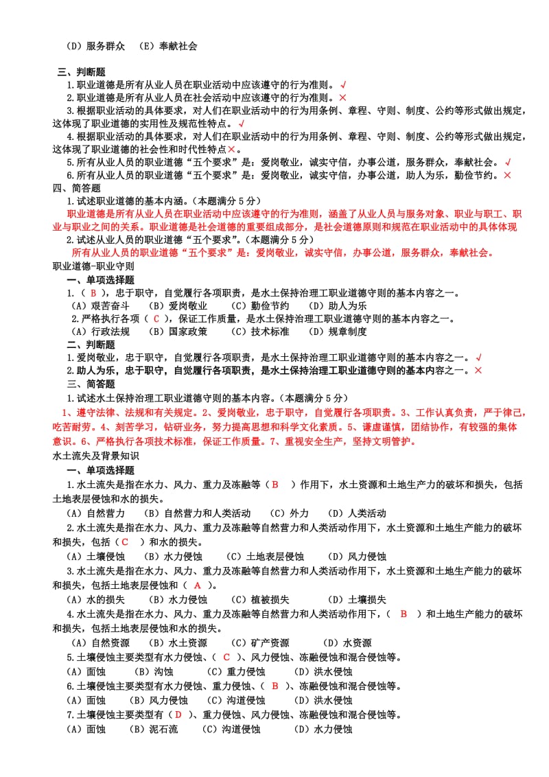 水土保持治理工(技师)理论考试题.doc_第2页