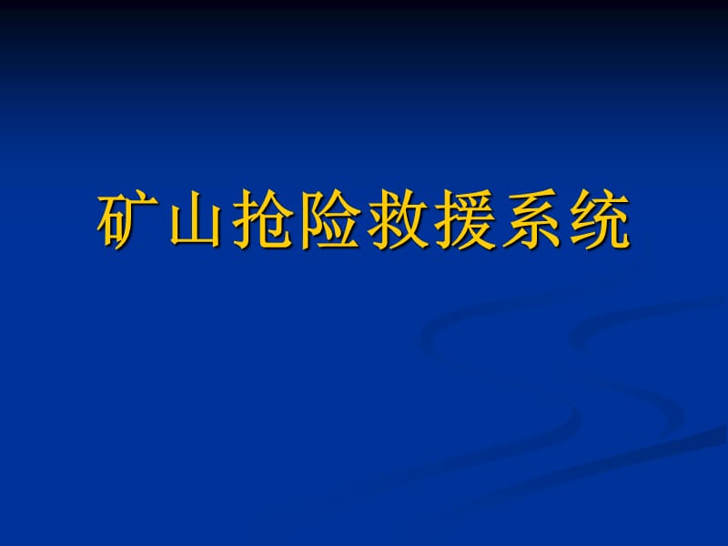 矿山抢险救援系统简介.ppt_第1页