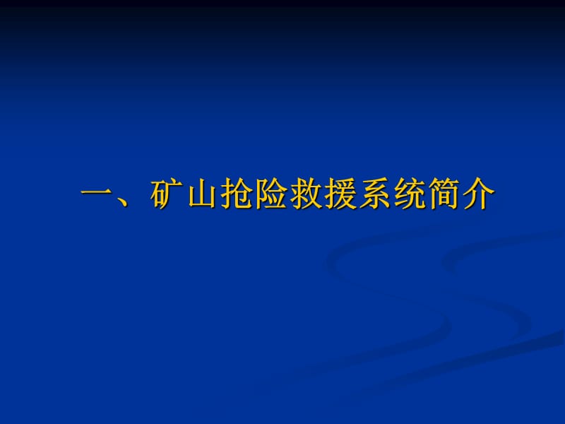 矿山抢险救援系统简介.ppt_第2页