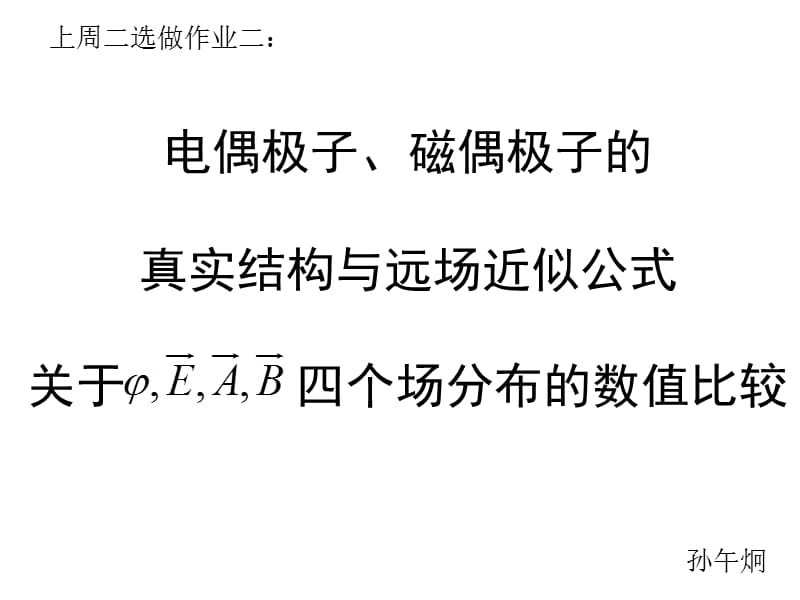 电偶极子、磁偶极子的 真实结构与远场近似公式 关于 四个场分布的 .ppt_第1页