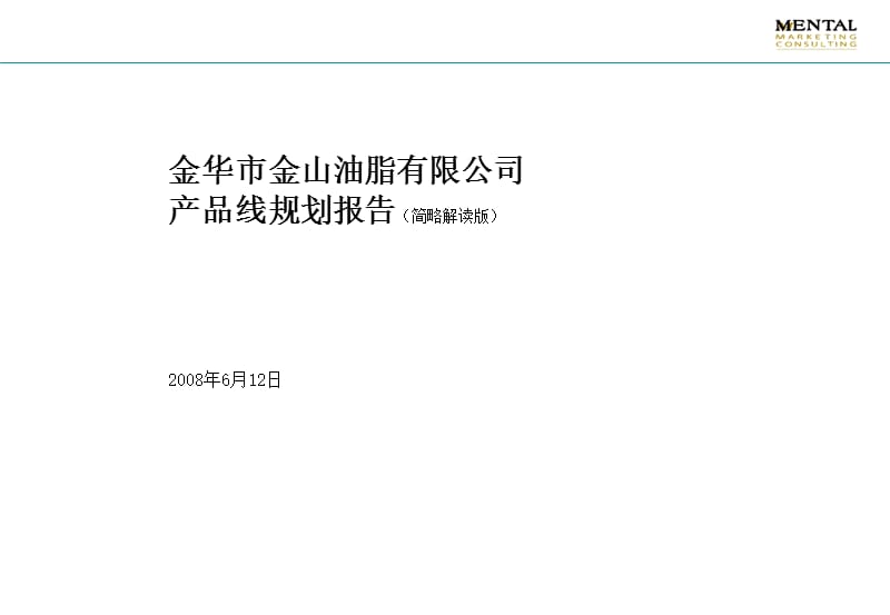 产品线整合规划.ppt_第1页