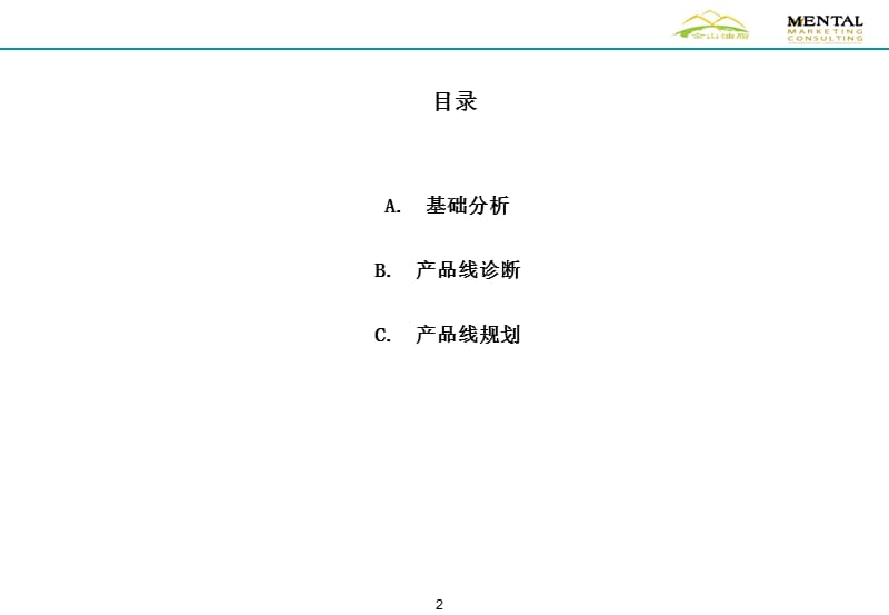 产品线整合规划.ppt_第2页