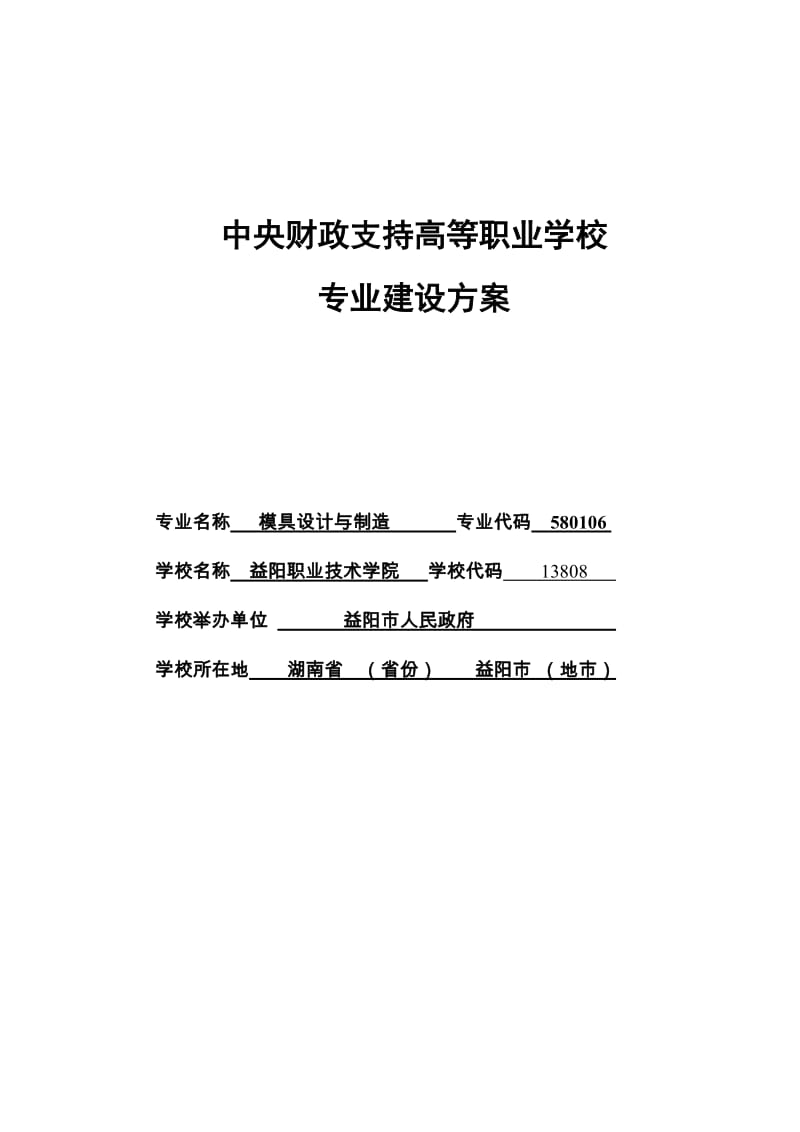 2019（湖南）【益阳职业技术学院】-模具设计与制造专业建设方案.doc_第1页