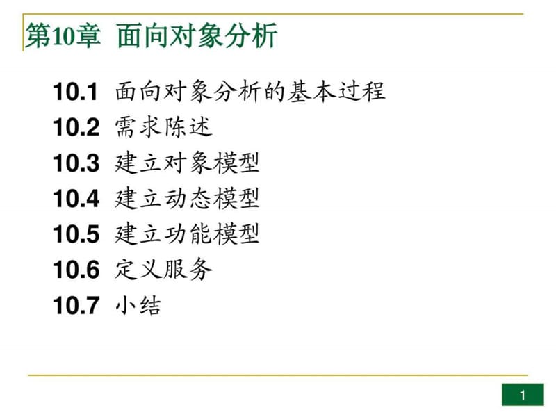 2019年面向对象的分析(第六版)(张海潘编著).ppt_第1页