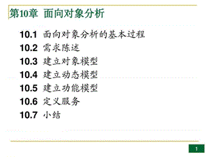 2019年面向对象的分析(第六版)(张海潘编著).ppt