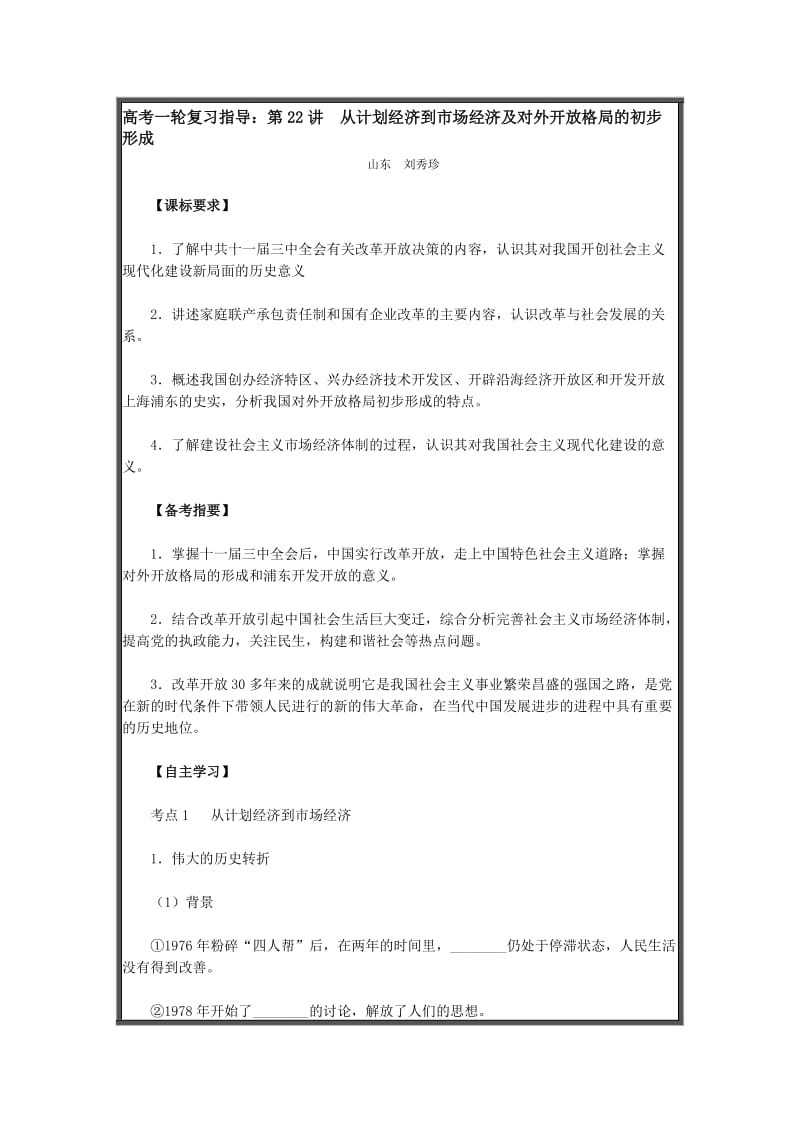 2019高考一轮复习指导：第22讲从计划经济到市场经济及对外开放格局的初步形成.doc_第1页