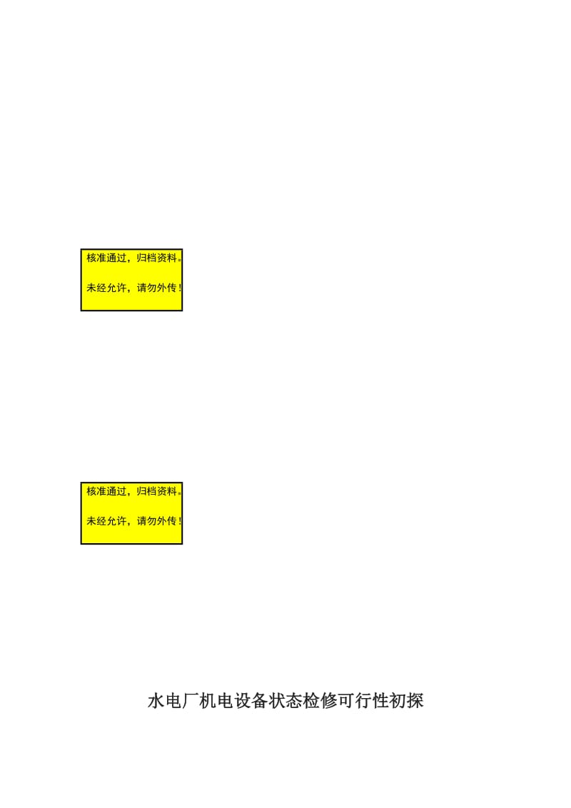 水电厂机电设备状态检修可行初探.doc_第1页