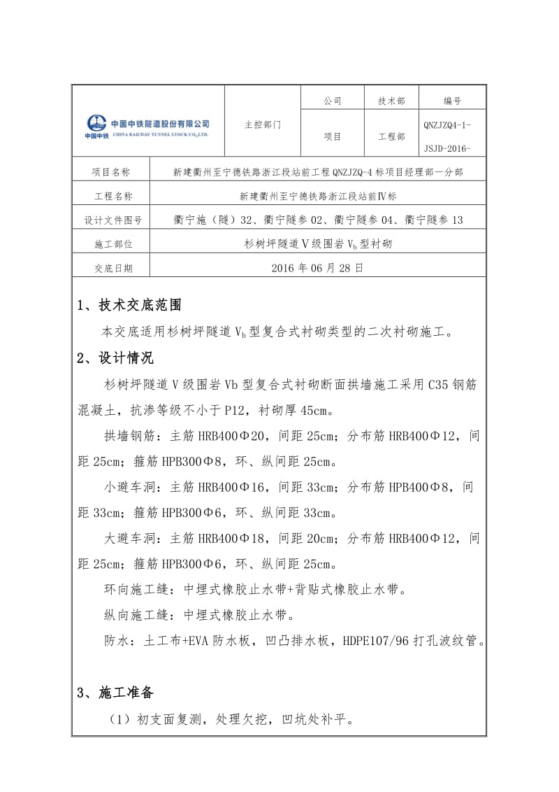 2019隧道进口vb拱墙施工技术交底.doc_第1页