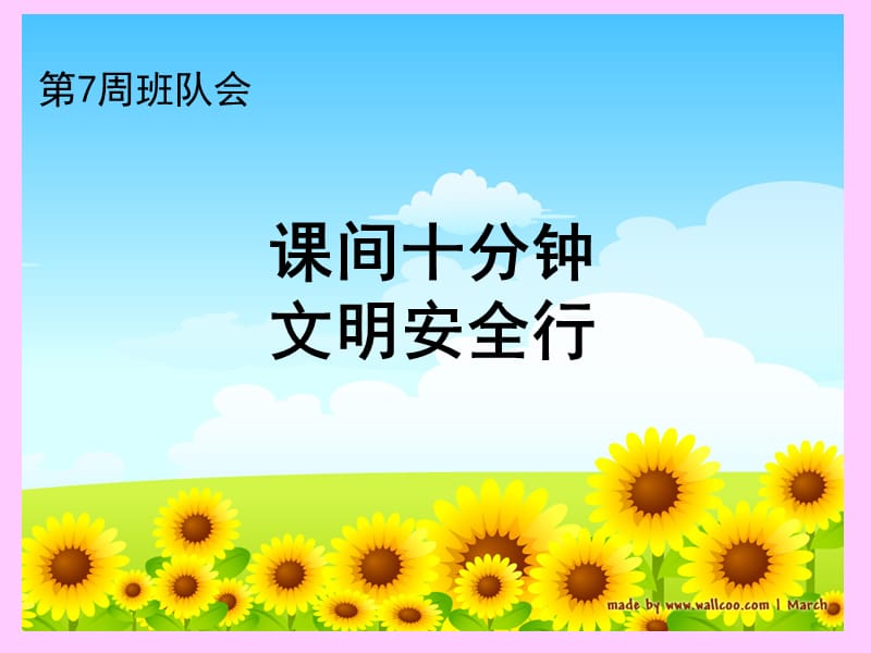 班队会(课间十分钟+文明安全行.ppt_第1页