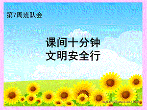 班队会(课间十分钟+文明安全行.ppt