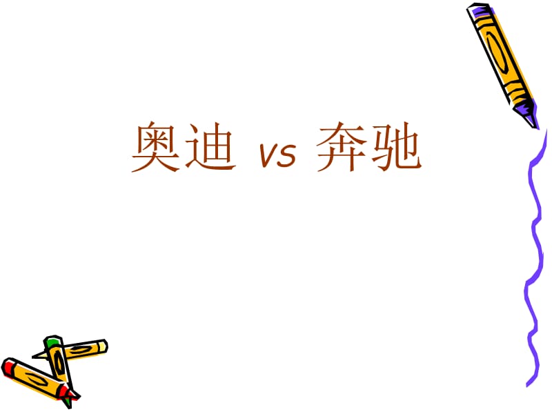 管理学案例分析—奥迪vs奔驰 (2).ppt_第2页