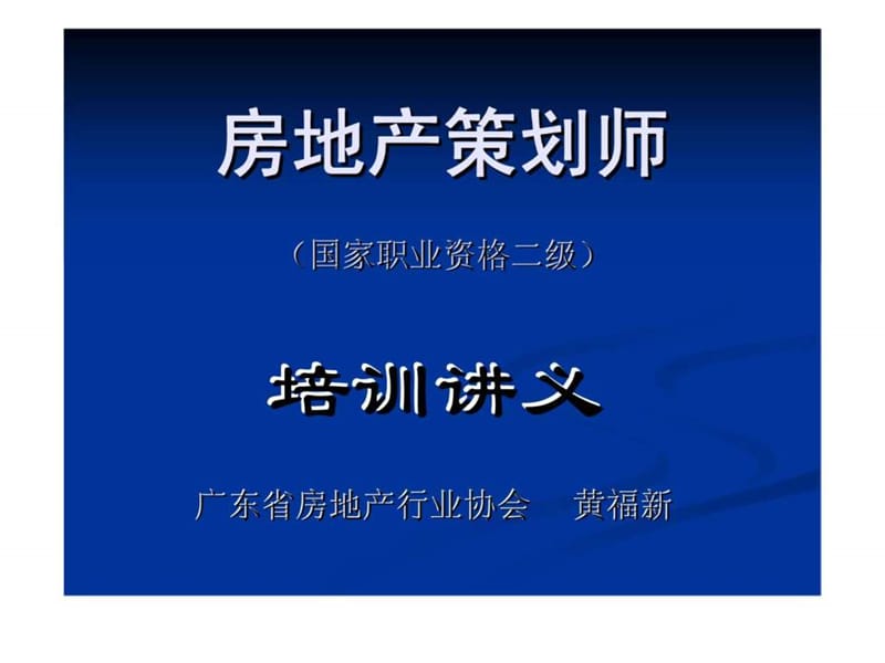 2019年w房地产策划师培训讲义(第2章) 房地产项目定位.ppt_第1页