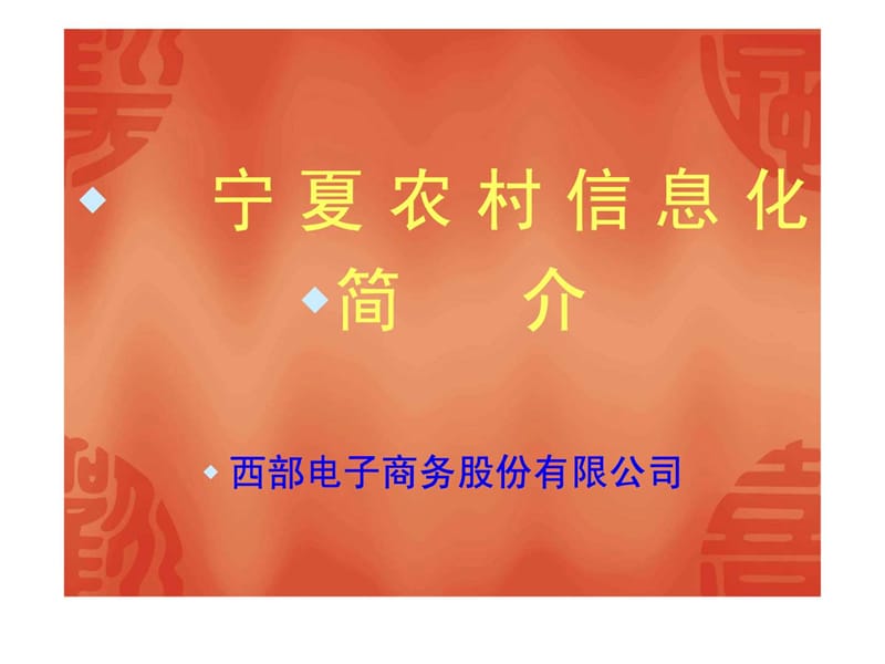 2019年宁夏农村信息化建设情况介绍_社会学_人文社科_专业资料.ppt_第1页