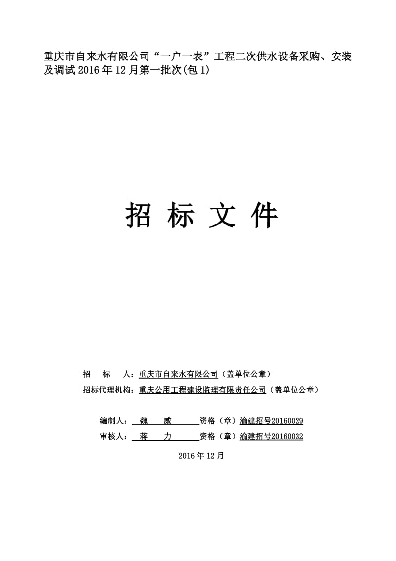 重庆市自来水有限公司一户一表工程二次供水设备采购、.doc_第1页