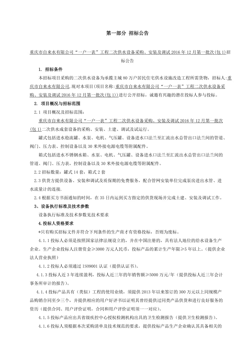 重庆市自来水有限公司一户一表工程二次供水设备采购、.doc_第3页