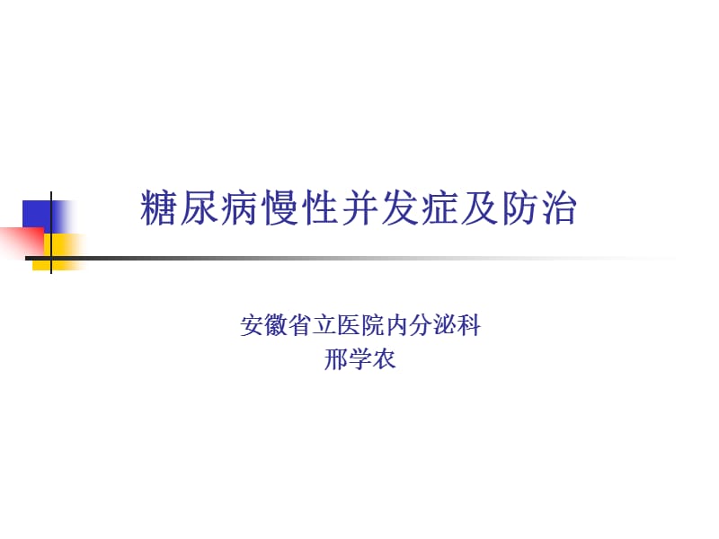 糖尿病慢性并发症及防治.ppt_第1页