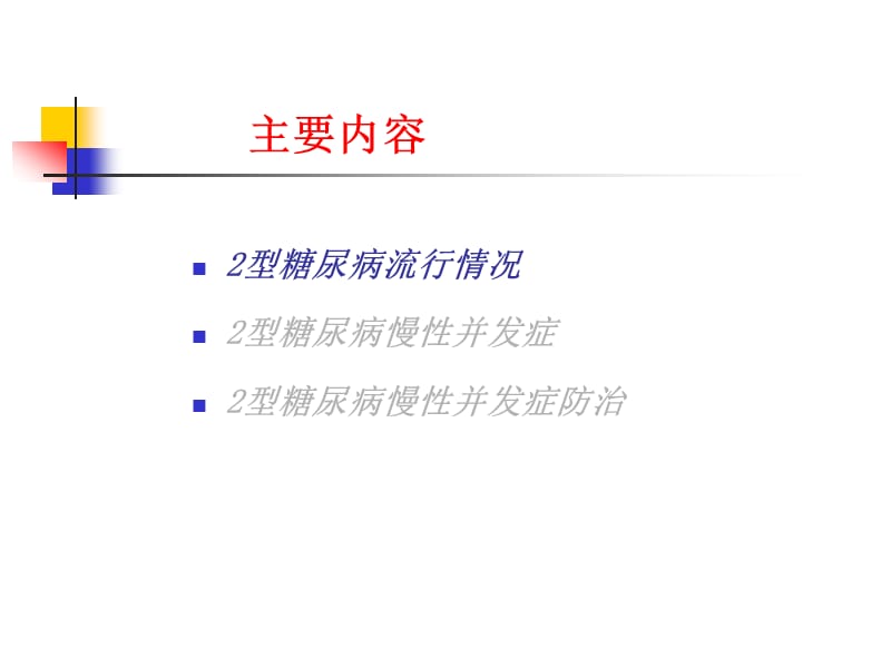 糖尿病慢性并发症及防治.ppt_第2页