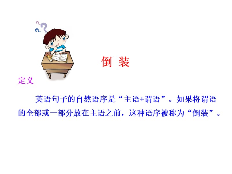 倒 装.ppt_第2页