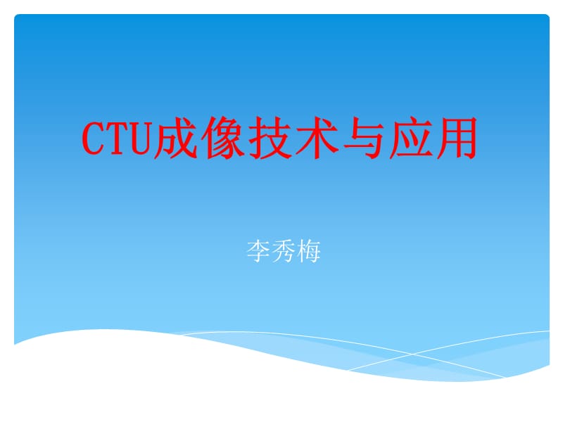 2019年ctu成像技术与应用ppt课件.ppt_第1页