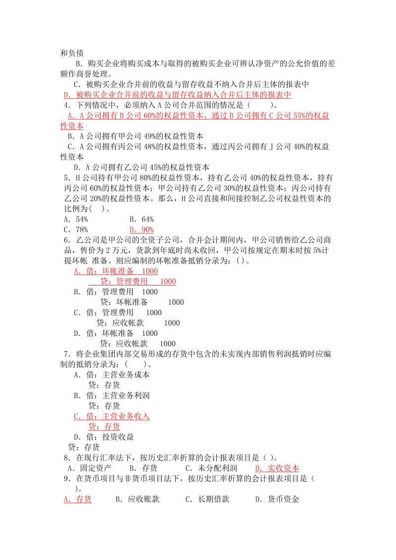 2019高级财务会计模拟试题1.doc_第2页