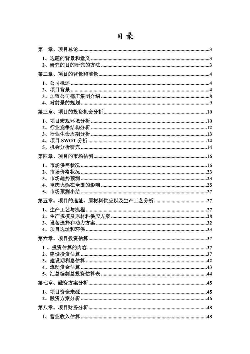 重庆德庄特色火锅城项目可行研究报告1.doc_第2页