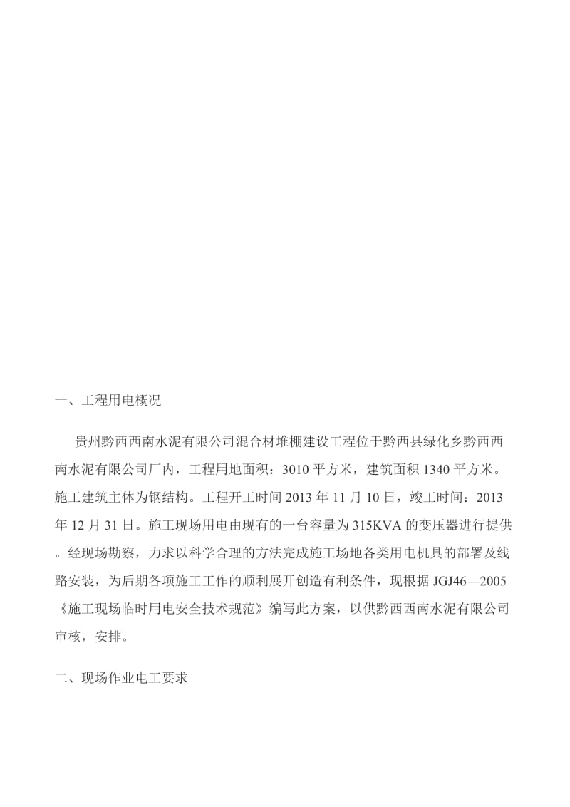 2019黔西西南水泥有限公司临时用电施工方案.doc_第3页