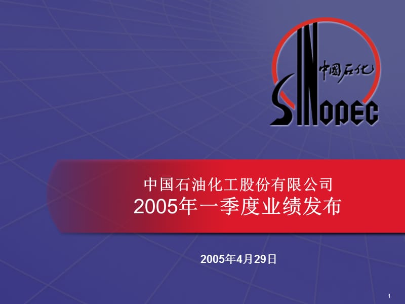 中国石油化工股份有限公司2005年一季度业绩发布.ppt_第1页