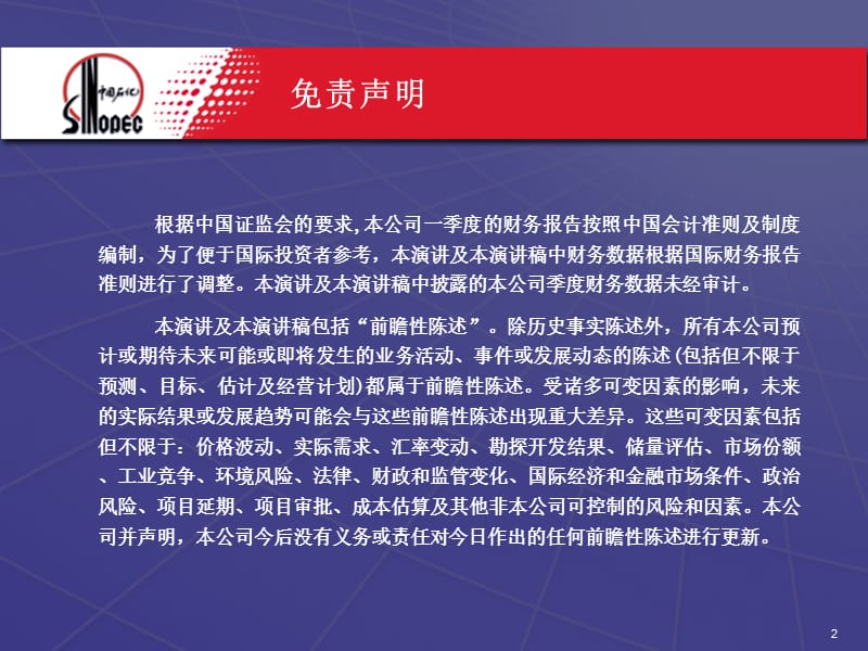 中国石油化工股份有限公司2005年一季度业绩发布.ppt_第2页
