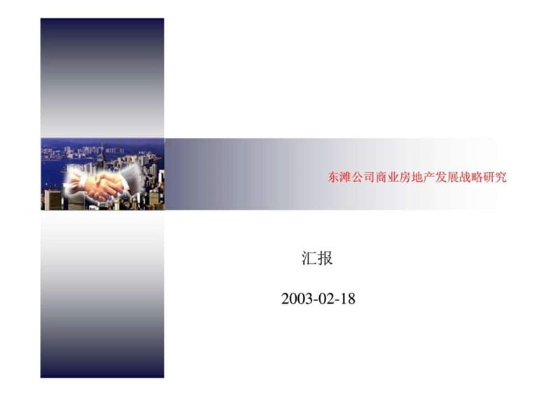 2019年东滩公司商业房地产发展战略研究.ppt_第1页