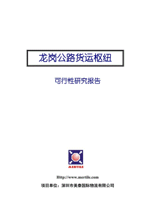 2019龙岗公路货运枢纽可行性研究报告（优秀可研报告）.doc