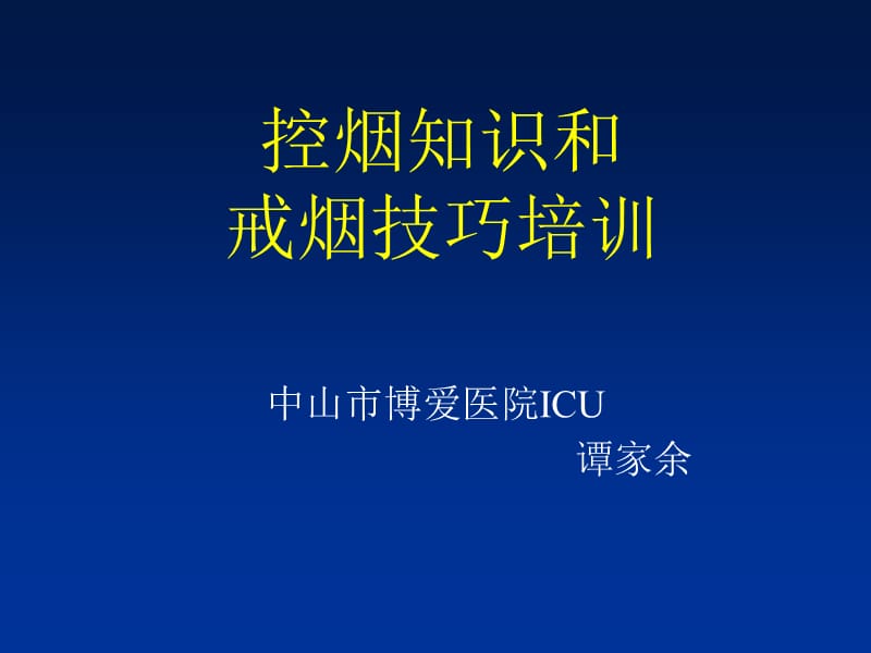 控烟培训课件—谭家余.ppt_第1页