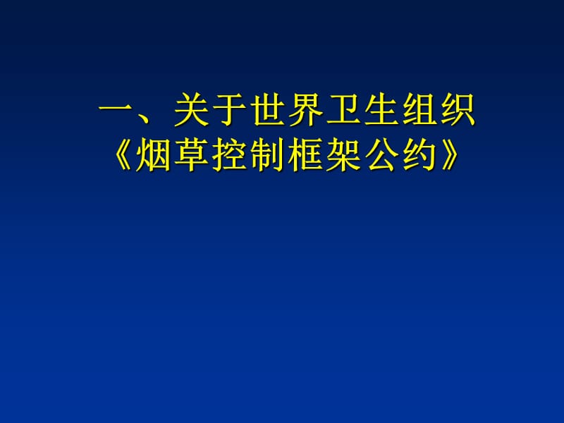 控烟培训课件—谭家余.ppt_第2页