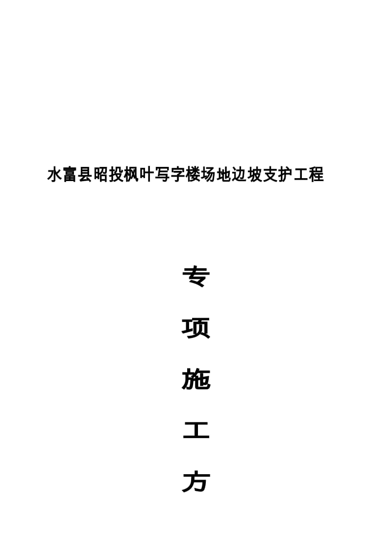 水富县昭投写字楼场地边坡支护工程施工方案58994863.doc_第1页