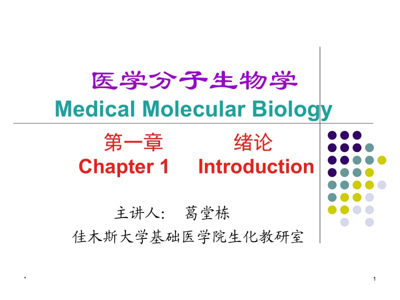 分子生物学概论.ppt_第1页