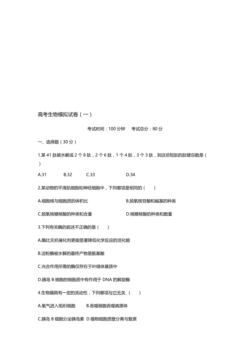 2019高考生物模拟试卷附答案(一).doc_第1页