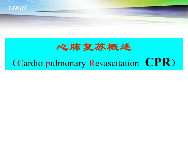 心肺复苏概述PPT课件.ppt_第1页