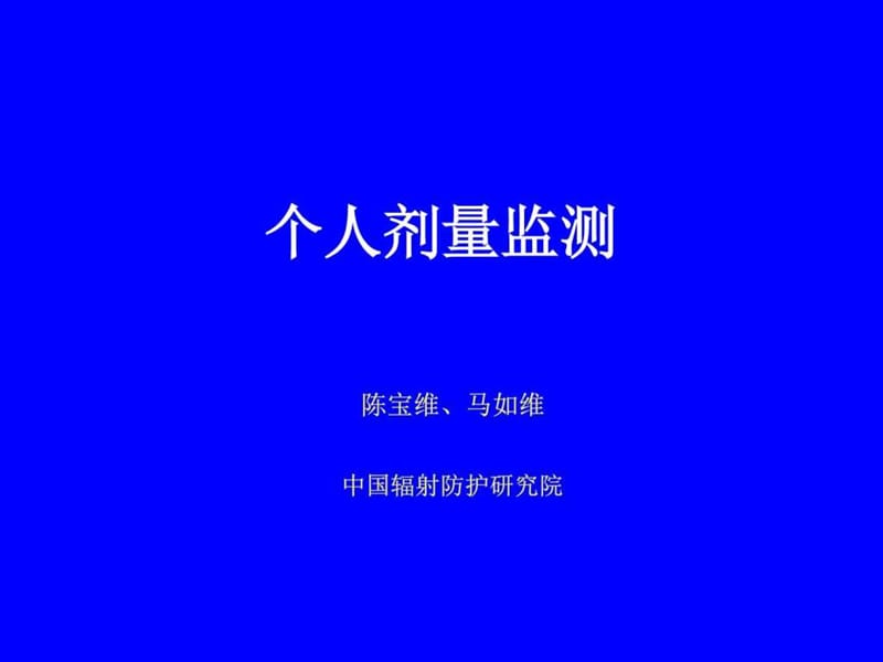 2019年《个人剂量监测》PPT课件.ppt_第1页