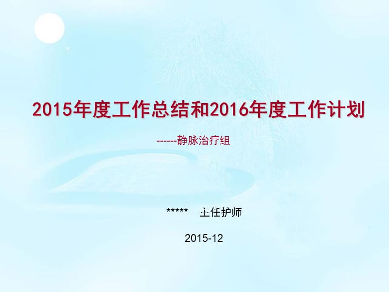 输液组2015年度工作总结及2016年度工作计划.ppt_第1页