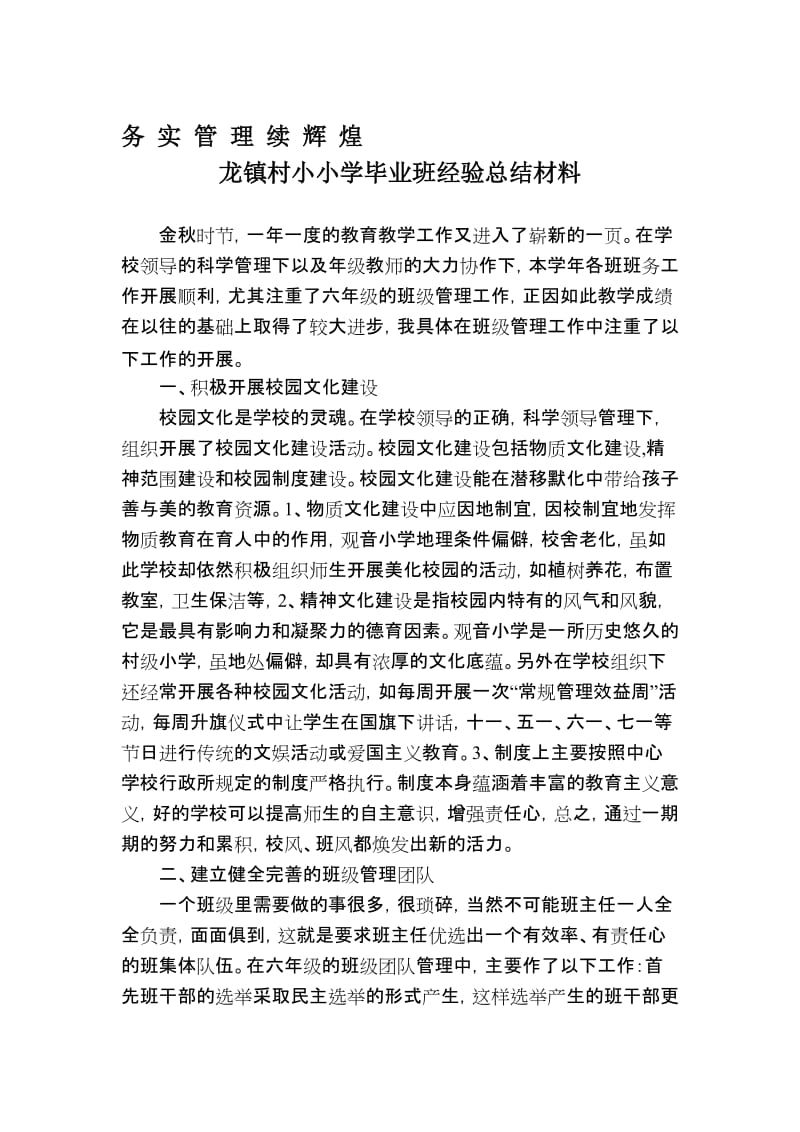 2019龙镇村小小学毕业班经验总结材料.doc_第1页