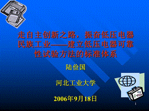 走自主创新之路,振奋低压电器民族工业——建立低压电器可靠性试验方法的标准体系.ppt