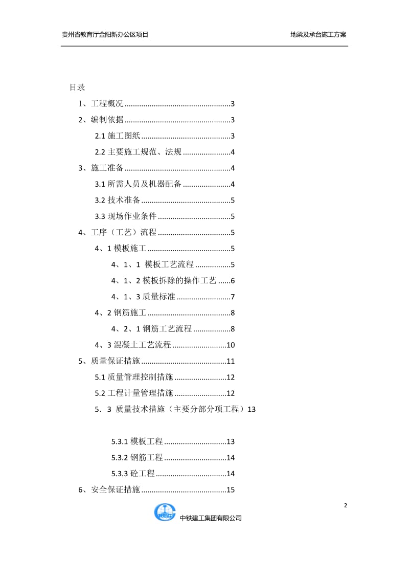 p教育厅 地梁及承台施工方案.doc_第2页