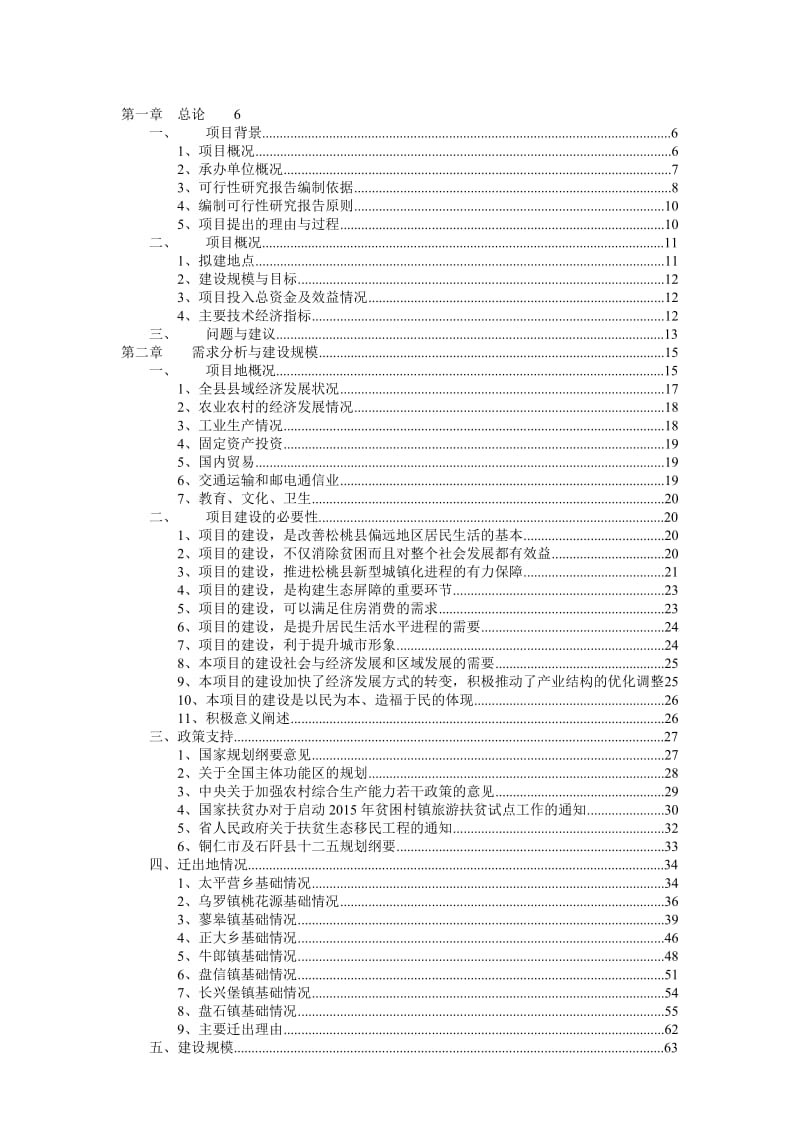 松桃苗族自治县苗生态移民建设项目可行研究报告.doc_第1页