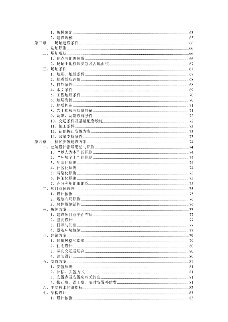 松桃苗族自治县苗生态移民建设项目可行研究报告.doc_第2页